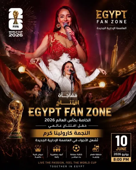 كارولينا كرم مفاجأة افتتاح Egypt Fan Zone بالعاصمة الإدارية في حدث استثنائي بأكبر شاشة عرض في العالم