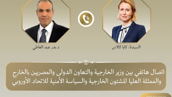 وزير الخارجية وممثلة الاتحاد الأوروبي يبحثان تطورات المفاوضات الأمريكية الإيرانية وجهود التهدئة