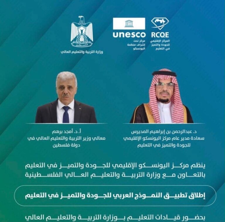 مركز اليونسكو الإقليمي للجودة والتميز في التعليم يطلق تطبيق النموذج العربي للجودة والتميز في التعليم في فلسطين