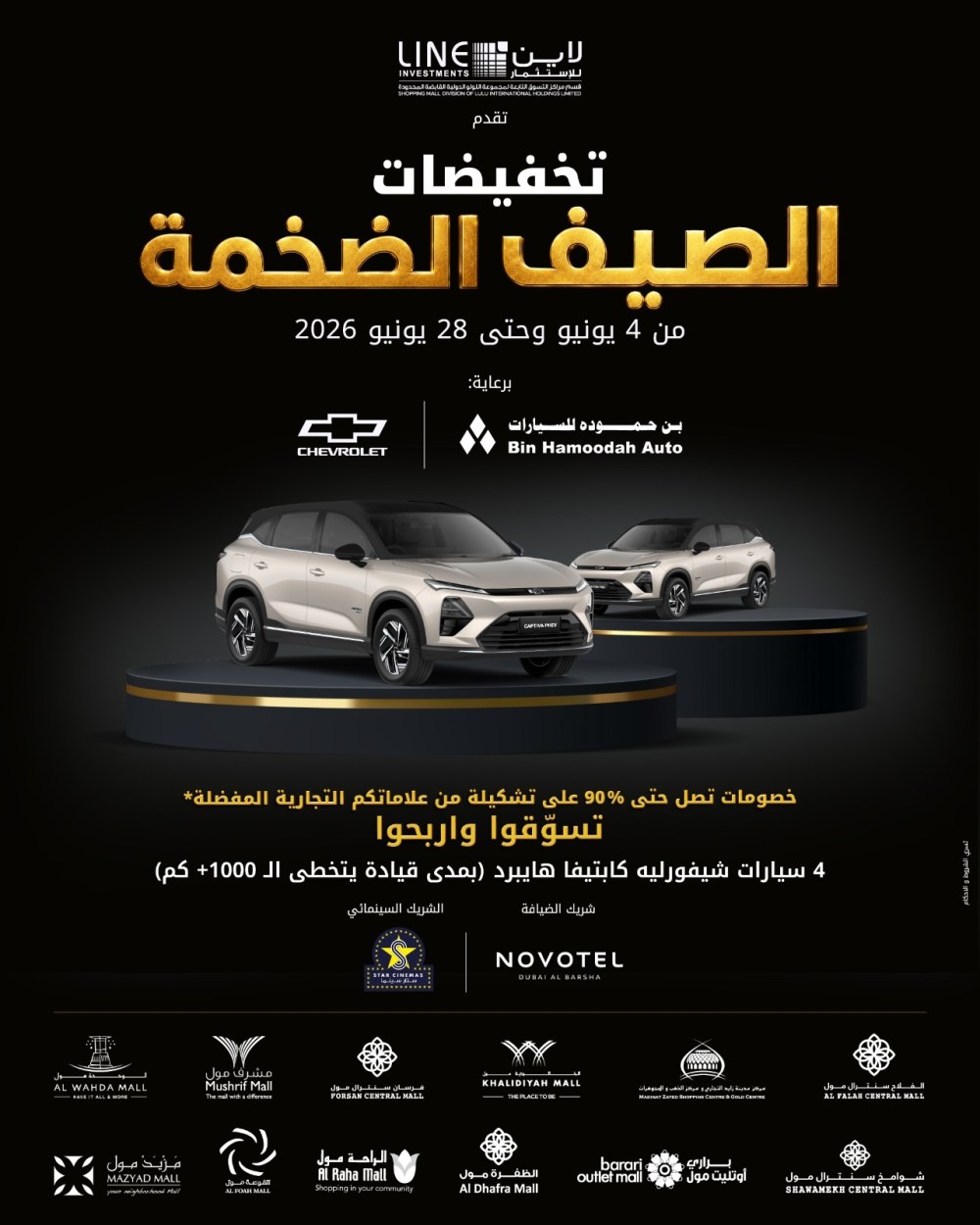 شركة لاين للاستثمار تطلق حملة “تخفيضات الصيف الضخمة” في 12 مركزاً تجارياً