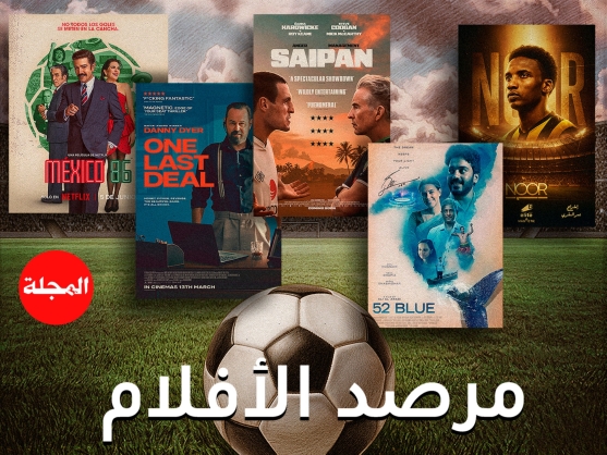 مرصد الأفلام… عوالم الساحرة المستديرة في 6 معالجات سينمائية