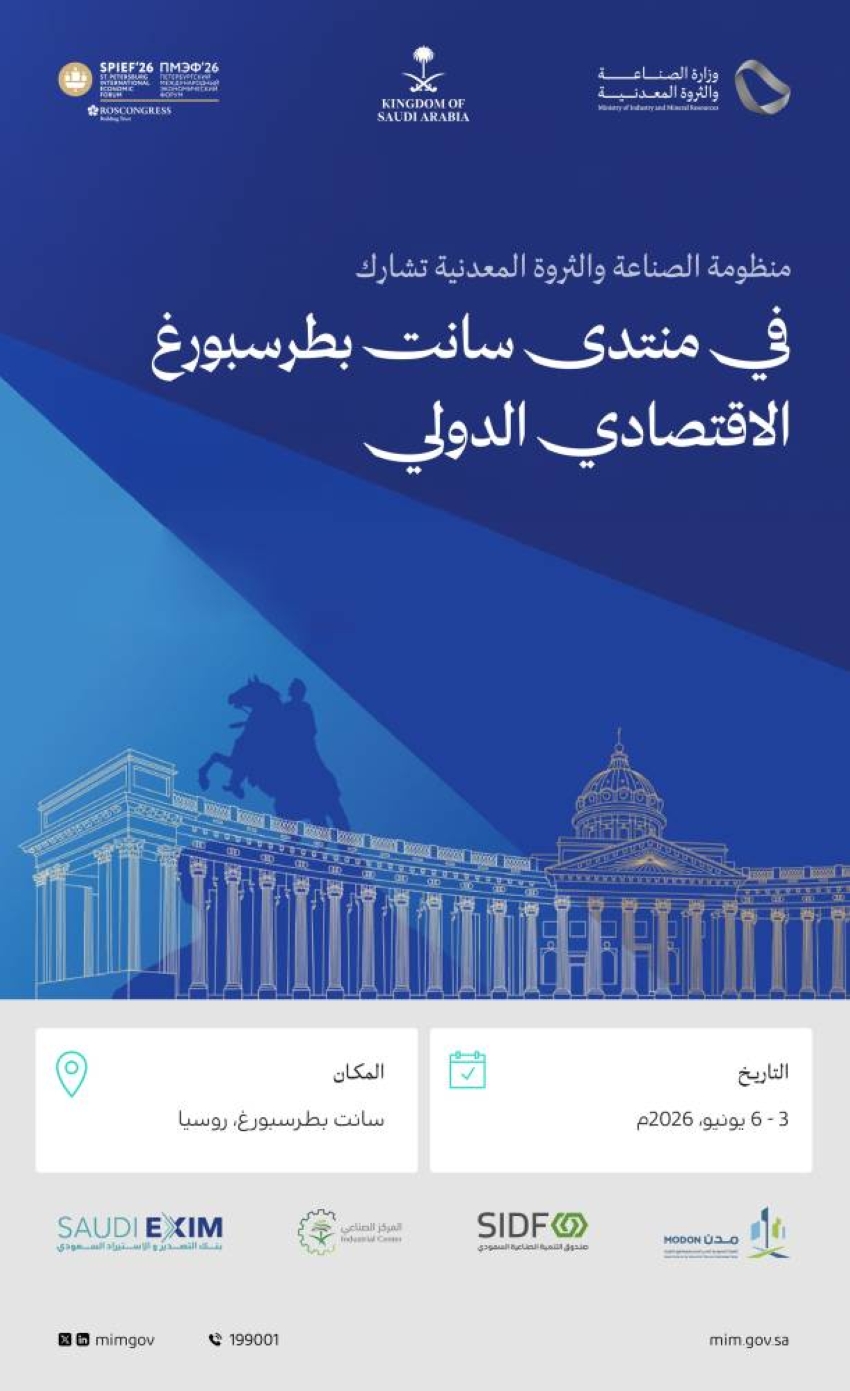 منظومة الصناعة والثروة المعدنية تُشارك في منتدى سانت بطرسبورغ الاقتصادي الدولي 2026 SPIEF