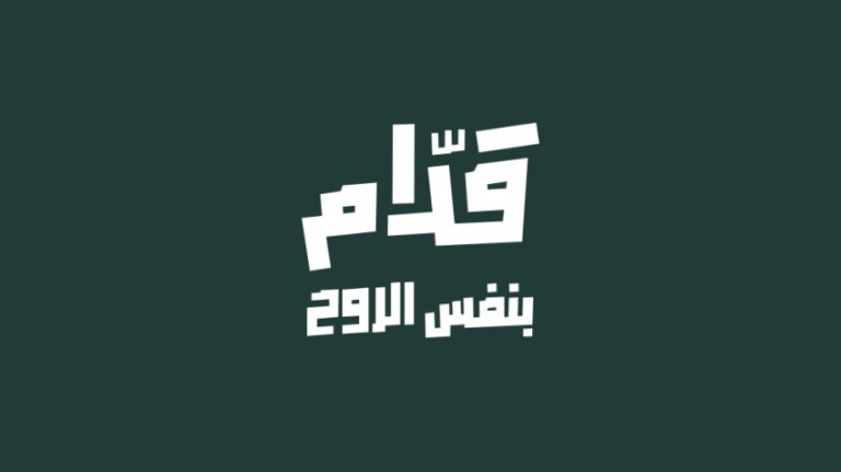 “قدّام بنفس الروح”.. حملة جماهيرية لمساندة الأخضر في المونديال