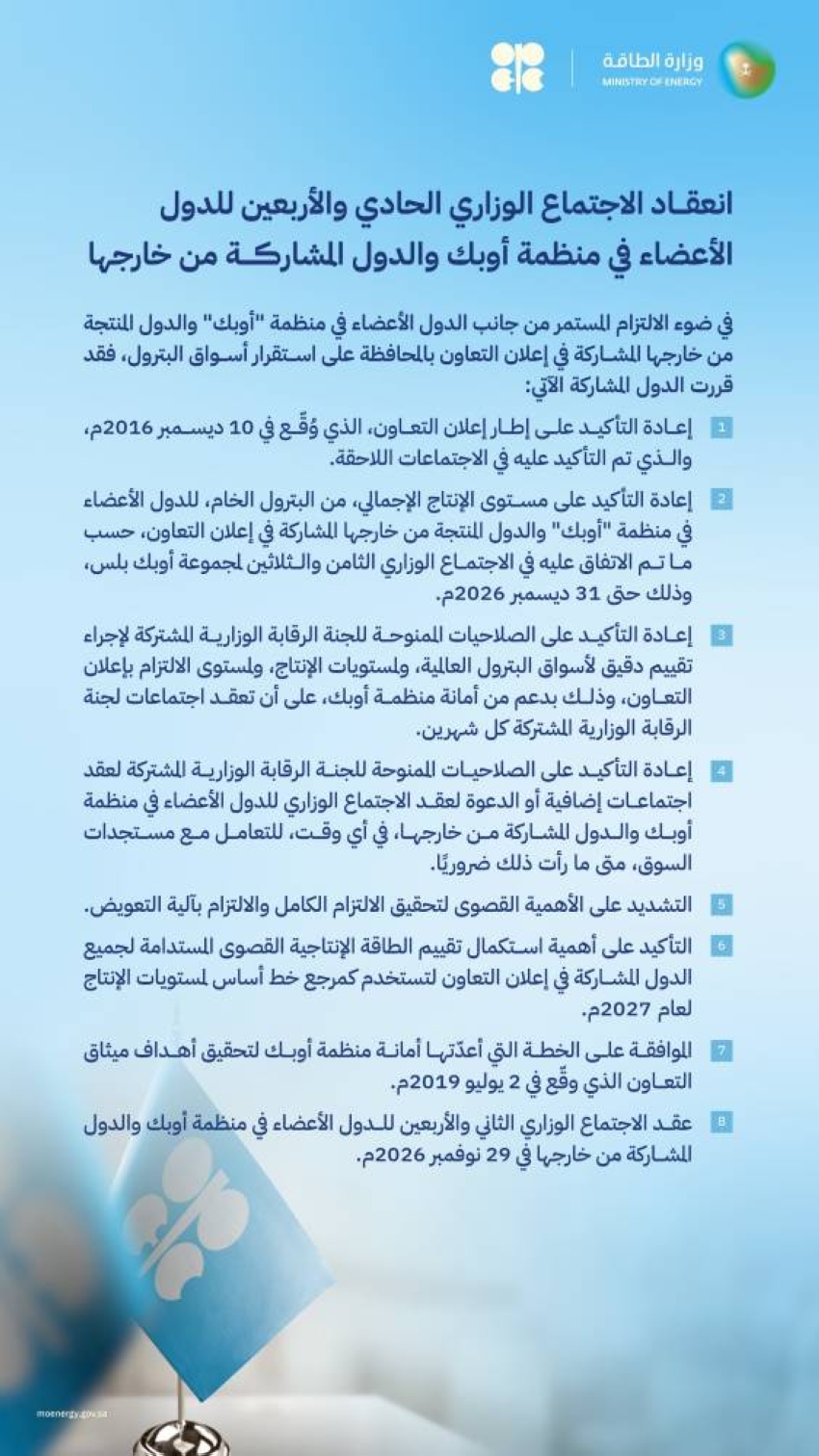 أوبك + يعلن التعاون بالمحافظة على استقرار أسواق البترول عبر (8) قرارات