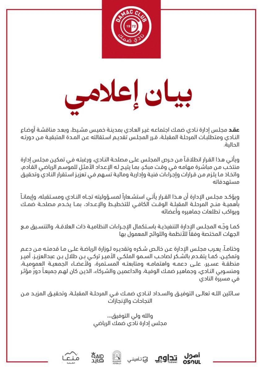 إدارة ضمك تعلن استقالتها المبكرة لتمكين المجلس المنتخب من الاستعداد للموسم الجديد