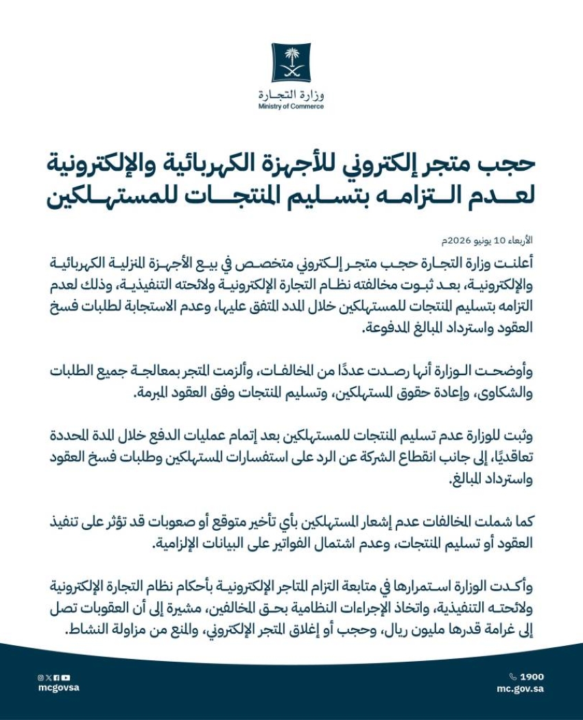 التجارة: حجب متجر إلكتروني للأجهزة الكهربائية والإلكترونية لعدم التزامه بتسليم المنتجات للمستهلكين