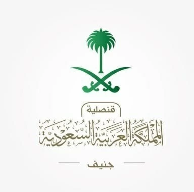 القنصلية السعودية في جنيف للمواطنين: احذروا التجمعات والمظاهرات