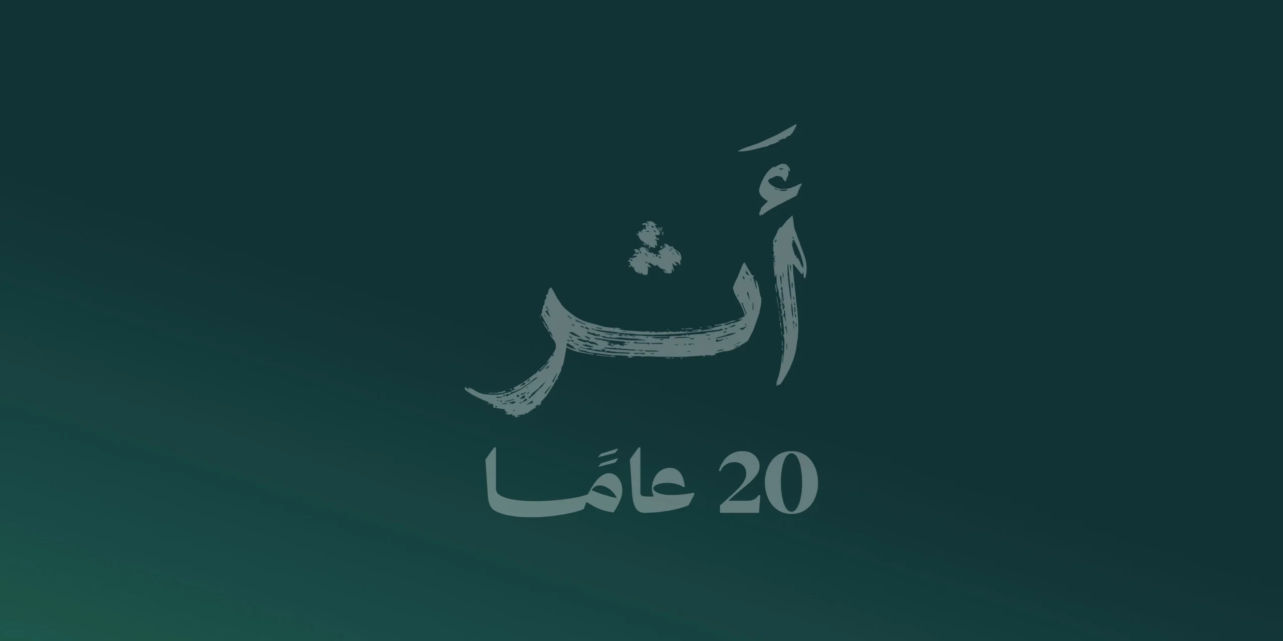 لجنة البنوك السعودية تحتفي مع شركائها بذكرى مرور 20 عاماً على تأسيسها الأحد القادم