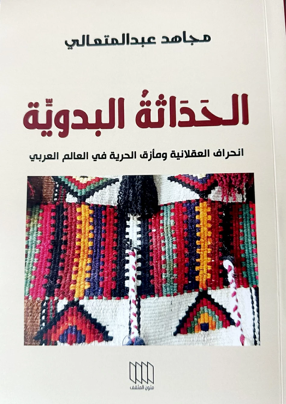عبدالمتعالي يُشرّح رياء المدنيّة بمبضع الديالكتيكية للحياة