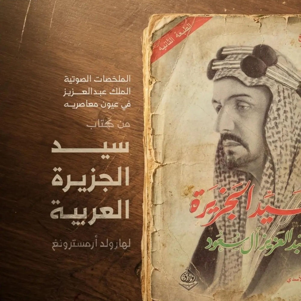 سيرة المؤسس.. الدارة تطلق ملخصًا صوتيًا لكتاب “سيد الجزيرة العربية”