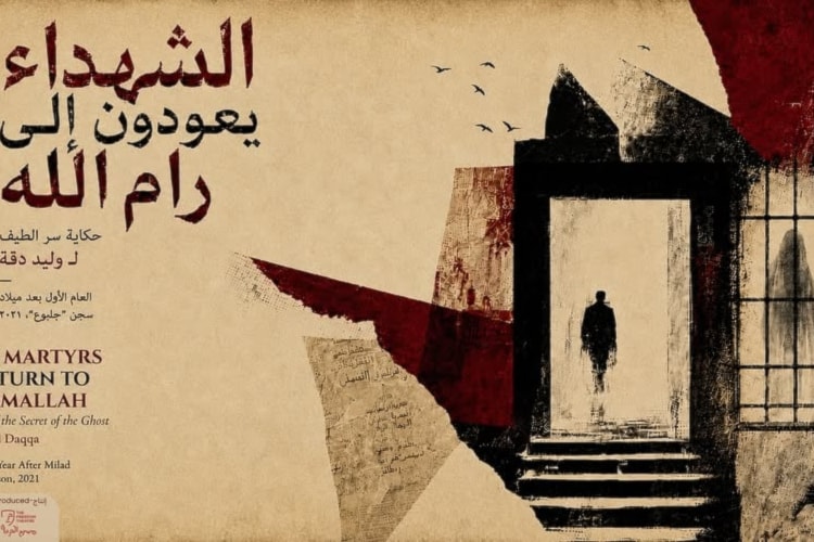 وليد دقة والشهداء عادوا إلى رام الله!