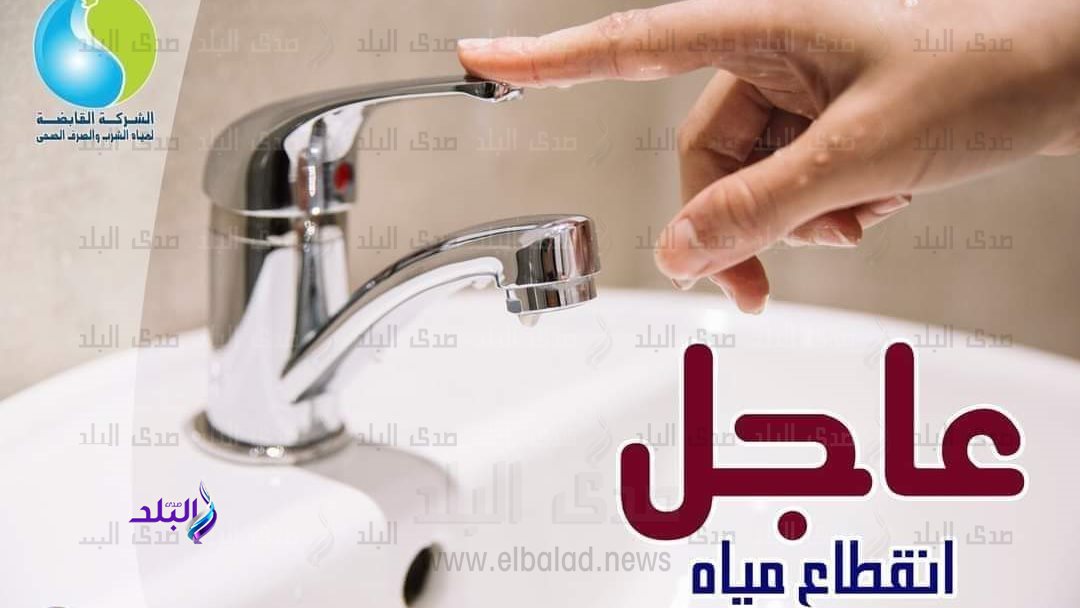 لمدة 12 ساعة.. قطع المياه غدًا عن مركز ومدينة بلطيم بكفر الشيخ