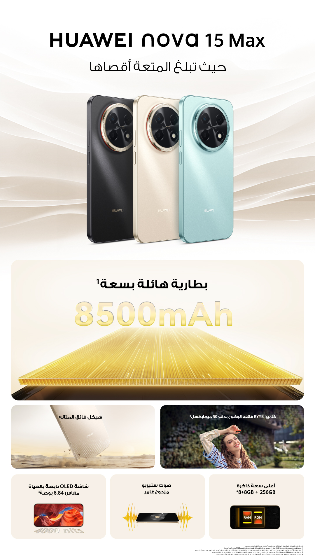 يقدم هاتف HUAWEI nova 15 Max الجديد كليًا مستويات استثنائية من التحمل والمتانة