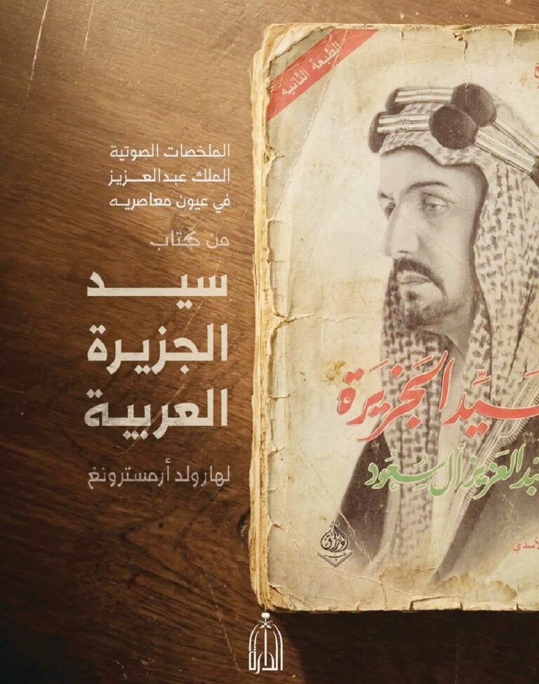 «الدارة» توثق مسيرة الملك عبدالعزيز وجهوده في توحيد المملكة