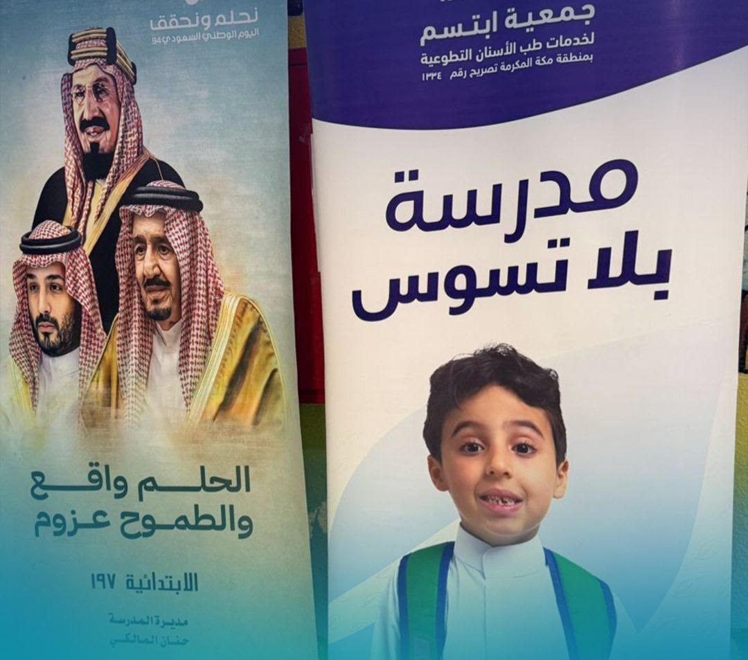 “سرطان الفم” و”مدرسة بلا تسوس” لتعريف النساء والأطفال بأهمية صحة الفم والأسنان