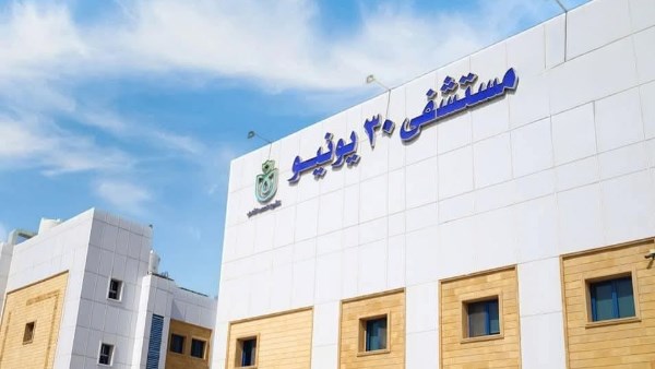 الرعاية الصحية: مستشفى 30 يونيو صرح طبي متكامل يضم 14 قسمًا طبيًا متخصصًا