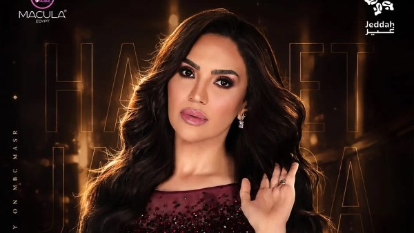تعرف على تفاصيل حفل مي فاروق بالسعودية