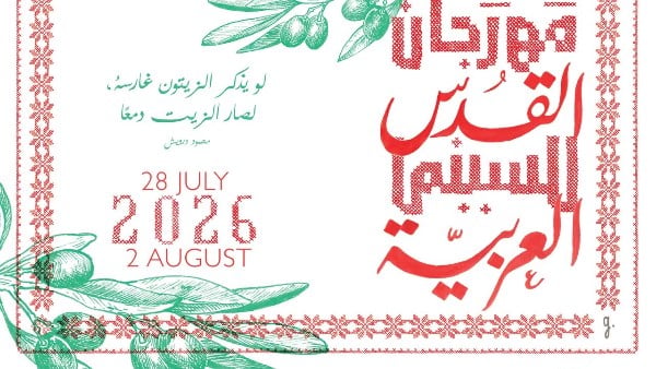 ملامح الدورة السادسة من مهرجان القدس للسينما العربية المقام في أغسطس القادم