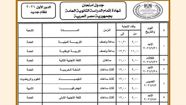 يبدأ بعد 16 يوم | جدول امتحانات الثانوية العامة 2026 علمي علوم