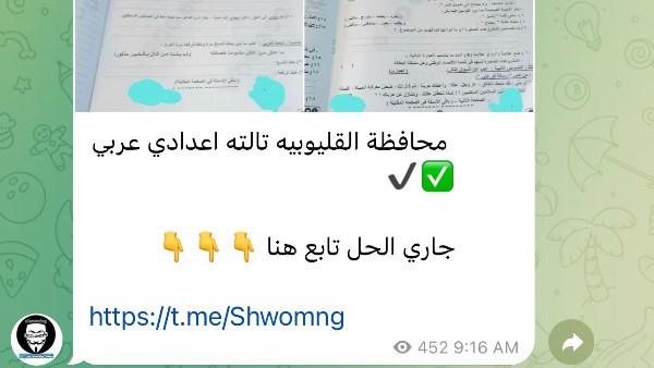 تداول أسئلة عربي الإعدادية بالقليوبية وكفر الشيخ وسوهاج وقنا وجبر الشرقية بتليجرام