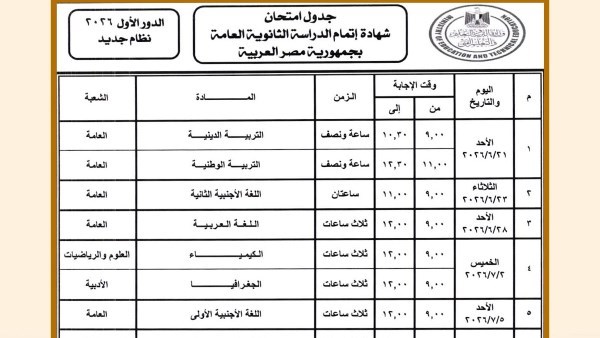 باقي 11 يوم.. ننشر جدول امتحانات الثانوية العامة 2026