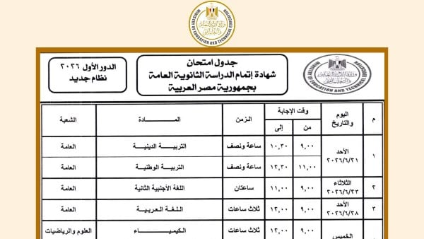 تبدأ بعد 8 أيام| جدول امتحانات الثانوية العامة 2026 ..مواعيد رسمية نهائية