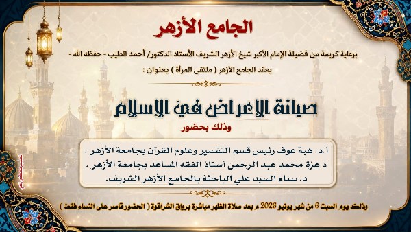 صون العرض في الإسلام.. ملتقى جديد للمرأة بالجامع الأزهر السبت