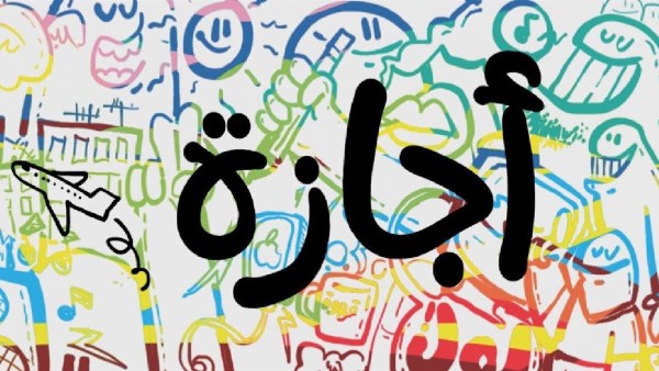 موعد إجازة راس السنة الهجرية
