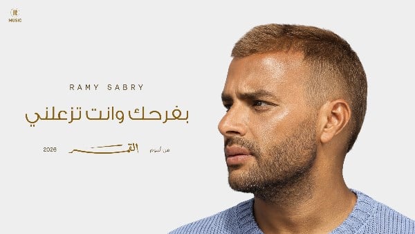 بعد إطلاق “بفرحك وأنت تزعلني”.. رسالة مؤثرة من والدة رامي صبري تشعل تفاعل الجمهور
