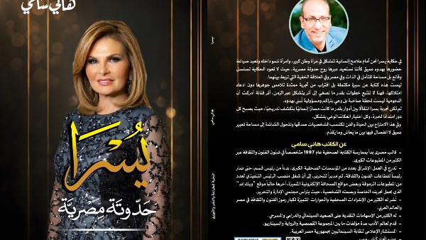صدور كتاب « يسرا.. حدوتة مصرية » للكاتب هاني سامي
