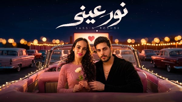 “نور عيني”.. تامر حسني يشارك ياسين رشدي بأغنية عيد ميلاد خطيبته نور عمرو دياب