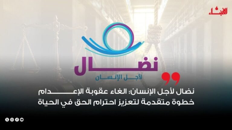 “نضال لأجل الإنسان”: الغاء عقوبة الاعدام خطوة متقدمة لتعزيز احترام الحق في الحياة – جريدة الأنباء الإلكترونية