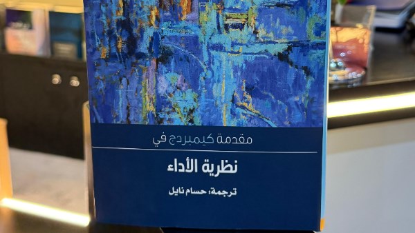 حسام نايل يترجم كتابًا يكشف تحولات مفهوم الأداء عبر العلوم والفنون