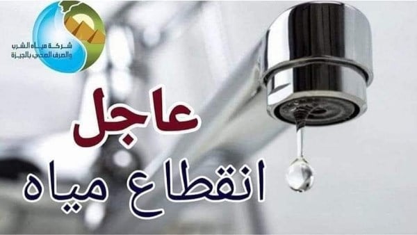 قطع المياه 16 ساعة عن عدة مناطق في الجيزة لتنفيذ أعمال تطهير شبكات.. تفاصيل