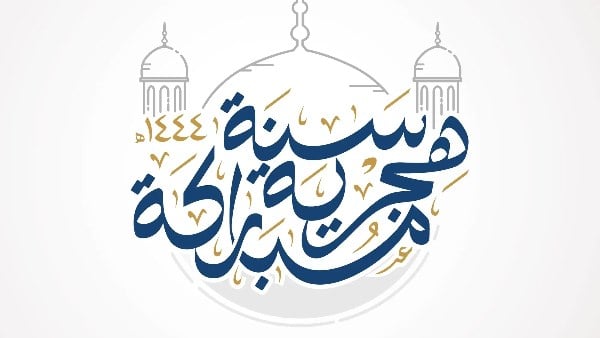 موعد إجازة رأس السنة الهجرية 2026.. هل يتم ترحيلها بقرار حكومي؟