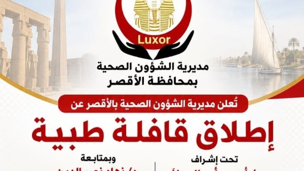 غداً.. انطلاق قافلة طبية مجانية بنجع عبد العزيز بالبياضية بالأقصر