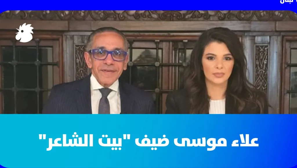 سفير مصر في لبنان علاء موسى ضيف “بيت الشاعر” مع ميشال تويني