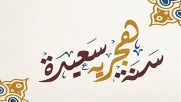 الأربعاء أم الخميس؟.. موعد إجازة رأس السنة الهجرية 2026