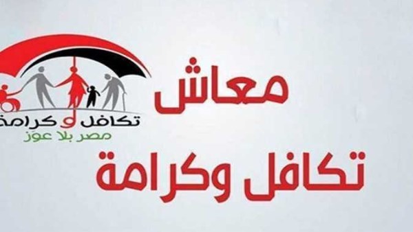 صرف «تكافل وكرامة» لـ4.7 مليون أسرة الاثنين المقبل