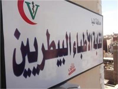 جلسة طارئة لـ نقابة البيطريين بسبب تطبيق سنة الامتياز