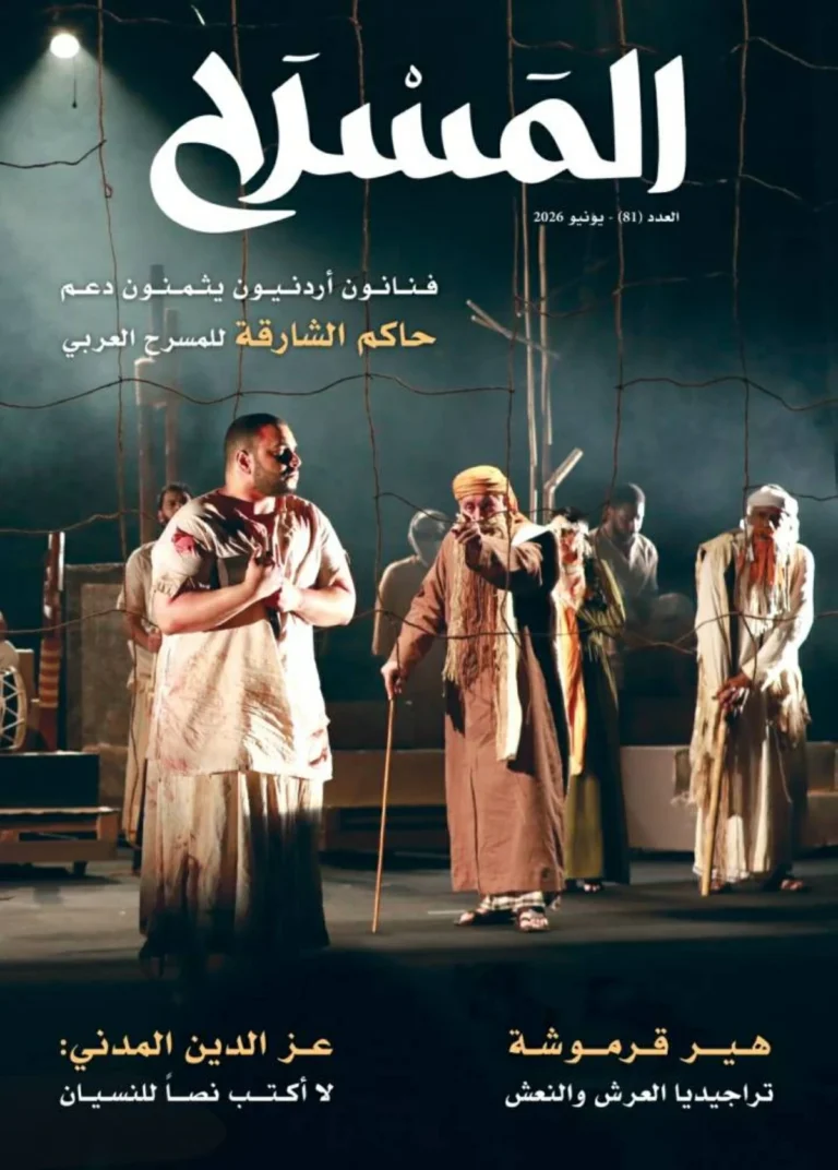 عدد جديد من مجلة المسرح