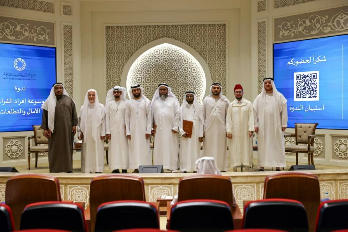 مجمع القرآن في الشارقة يناقش مناهج إفراد القراءات