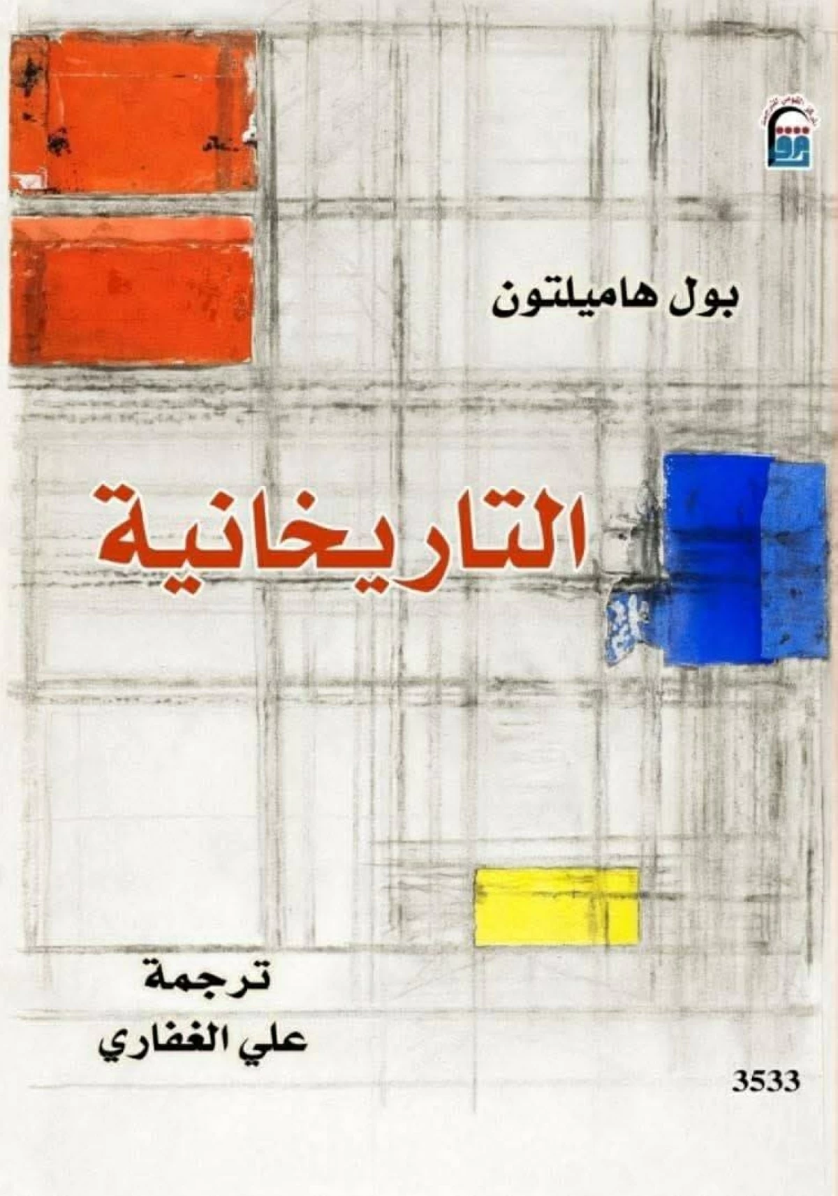 «التاريخانية».. قراءة جديدة للتاريخ والفكر