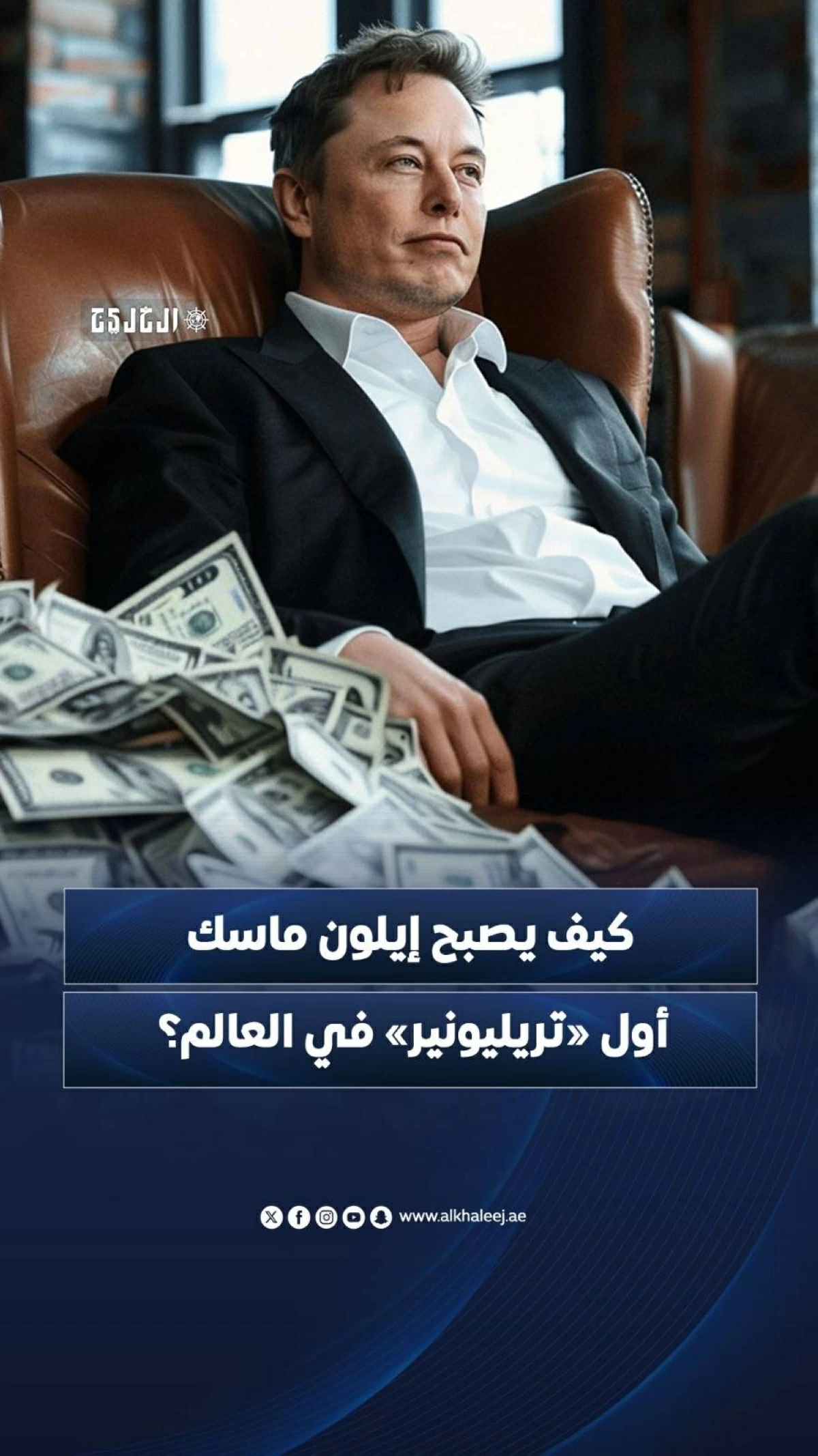 كيف يصبح إيلون ماسك أول «تريليونير» في العالم؟
