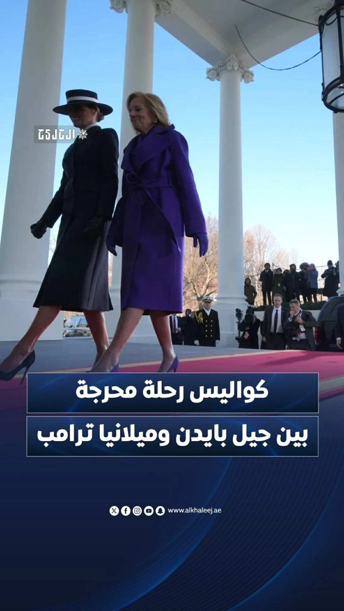 كواليس رحلة محرجة بين جيل بايدن وميلانيا ترامب