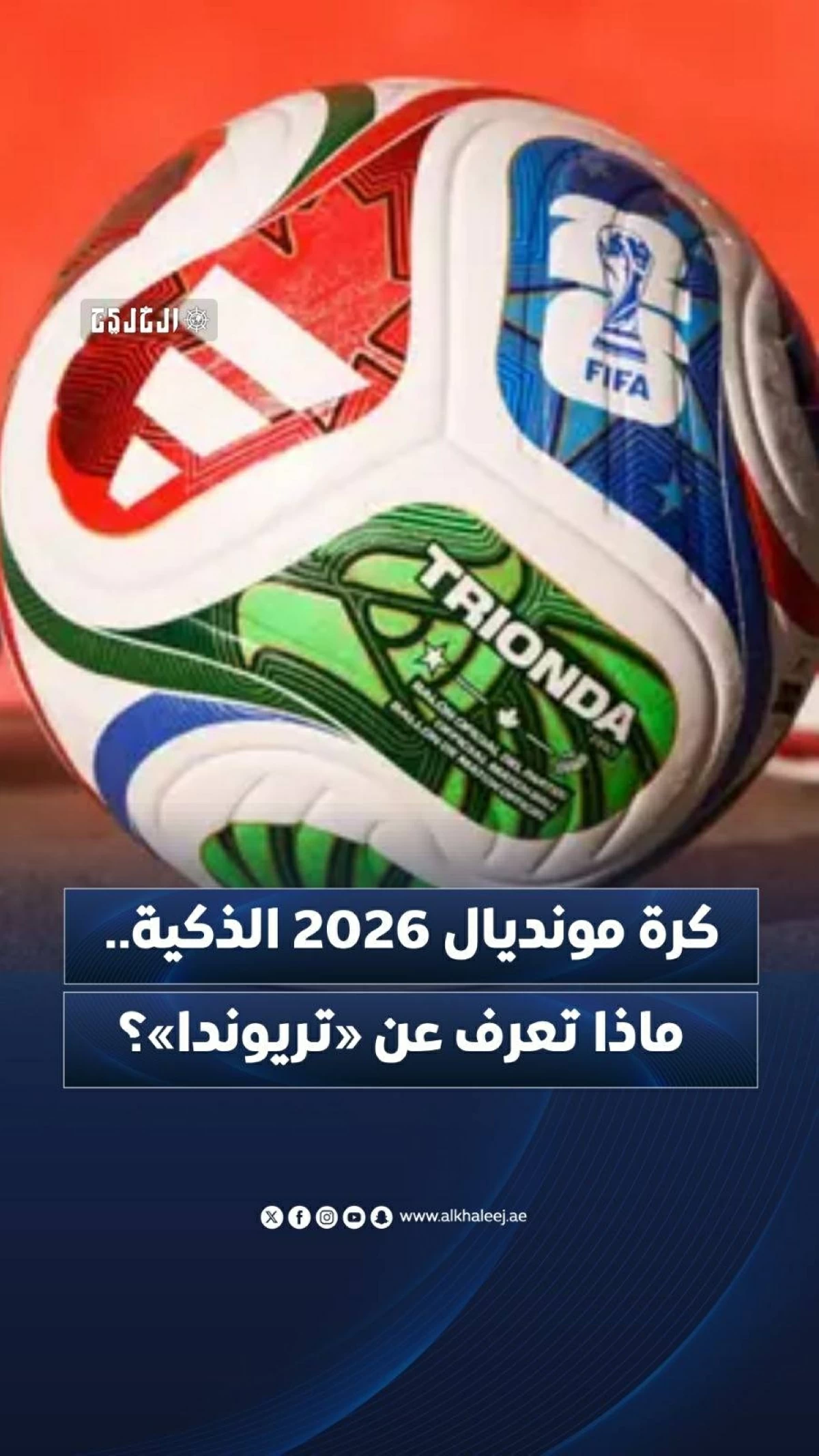 كرة مونديال 2026 الذكية..  ماذا تعرف عن «تريوندا»؟