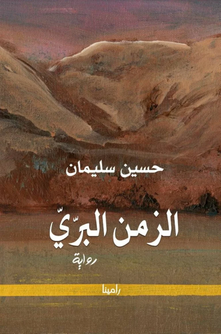 «الزمن البرّي».. رحلة في أعماق الذاكرة