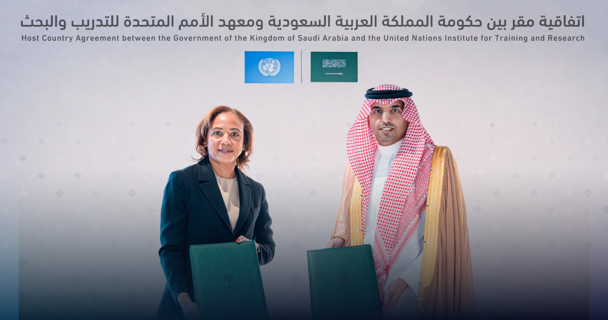الأمم المتحدة ممثلة بمعهدها للتدريب والبحث تختار الرياض مقرًّا لأول مكتب للمعهد يُعنى بالأمن السيبراني