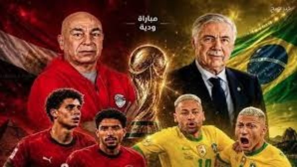 قبل المونديال.. موعد مباراة مصر والبرازيل والقنوات المجانية الناقلة