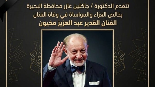 محافظ البحيرة تنعى الفنان القدير عبد العزيز مخيون